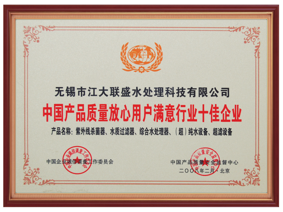 中國產品質量滿意度十佳企業